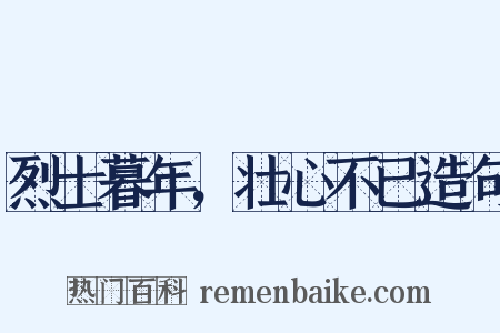 烈士暮年，壮心不已造句是什么意思的图片